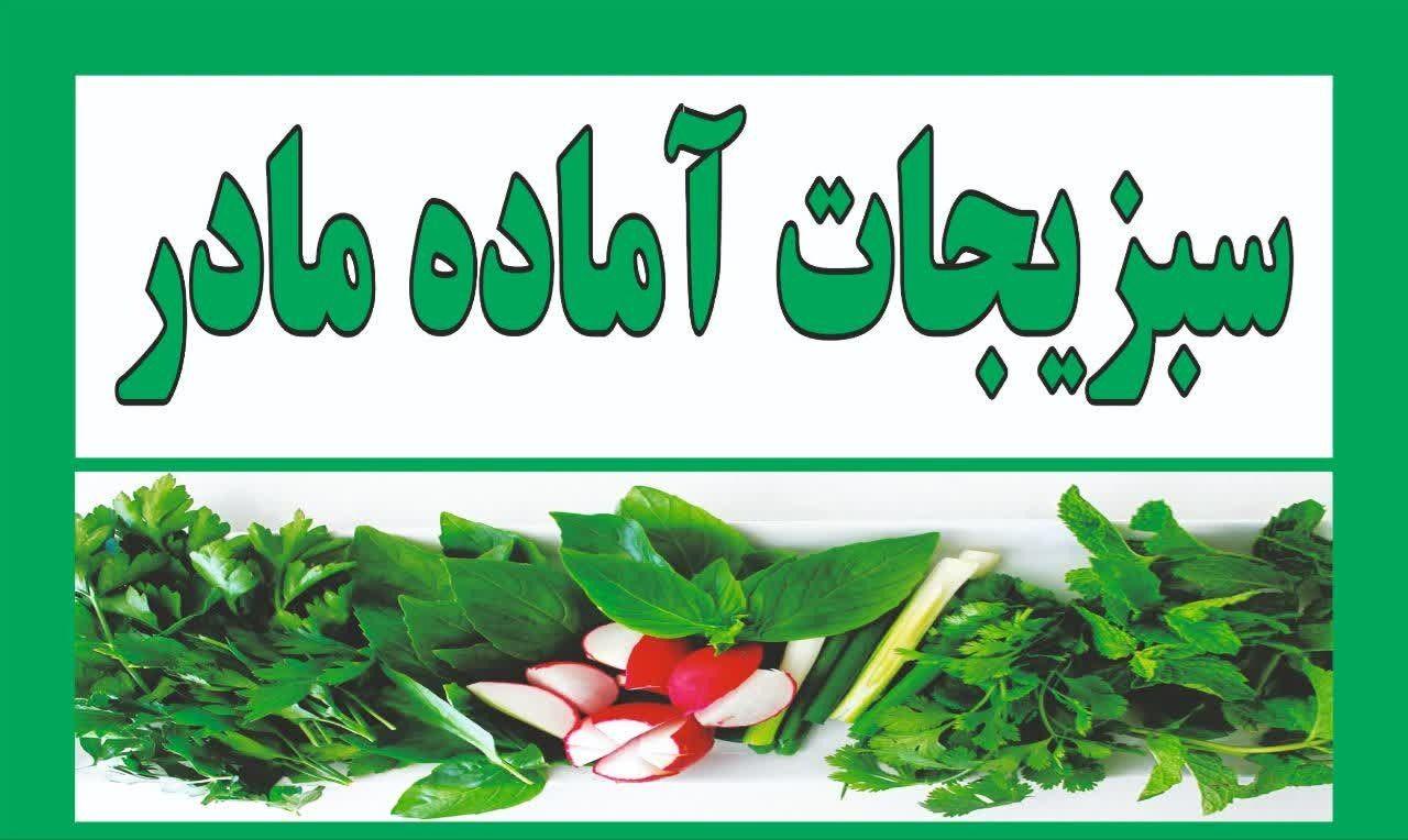 سبزیجات آماده مادر