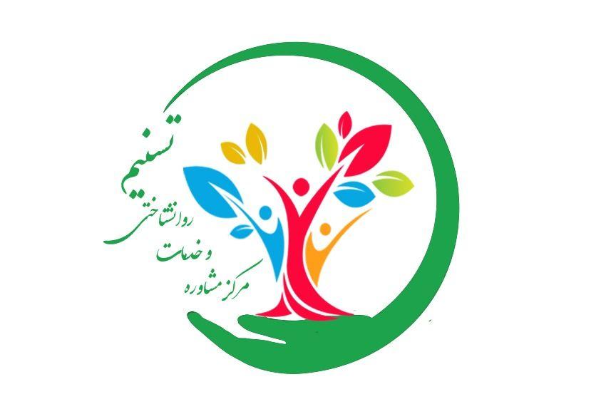 مرکز مشاوره و خدمات روانشناختی تسنیم