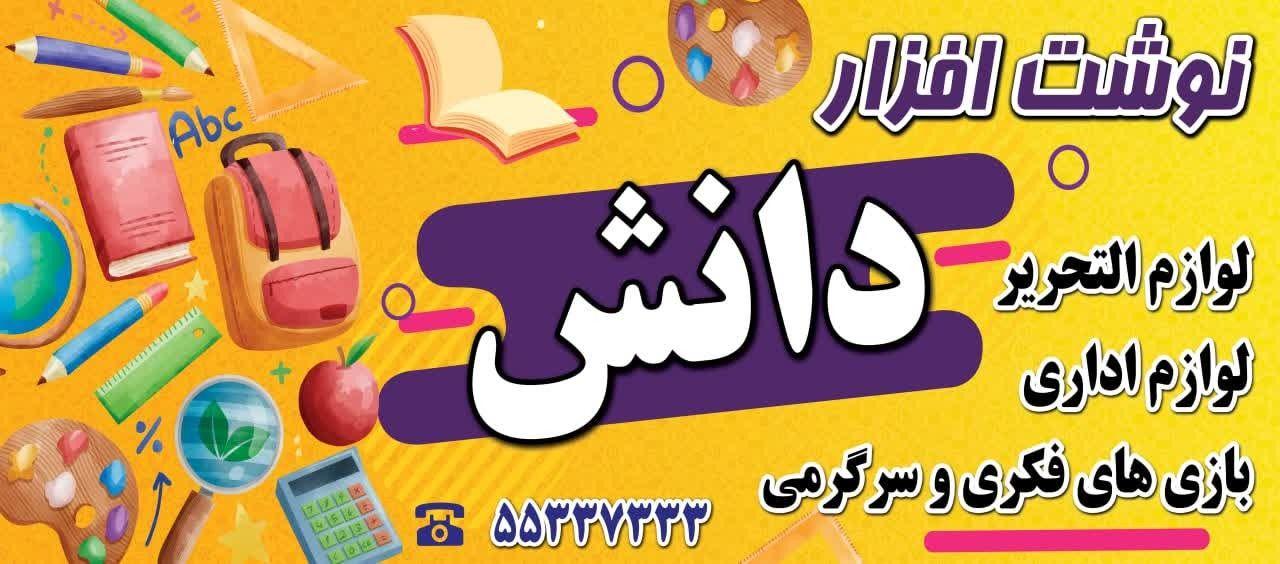 نوشت افزار دانش