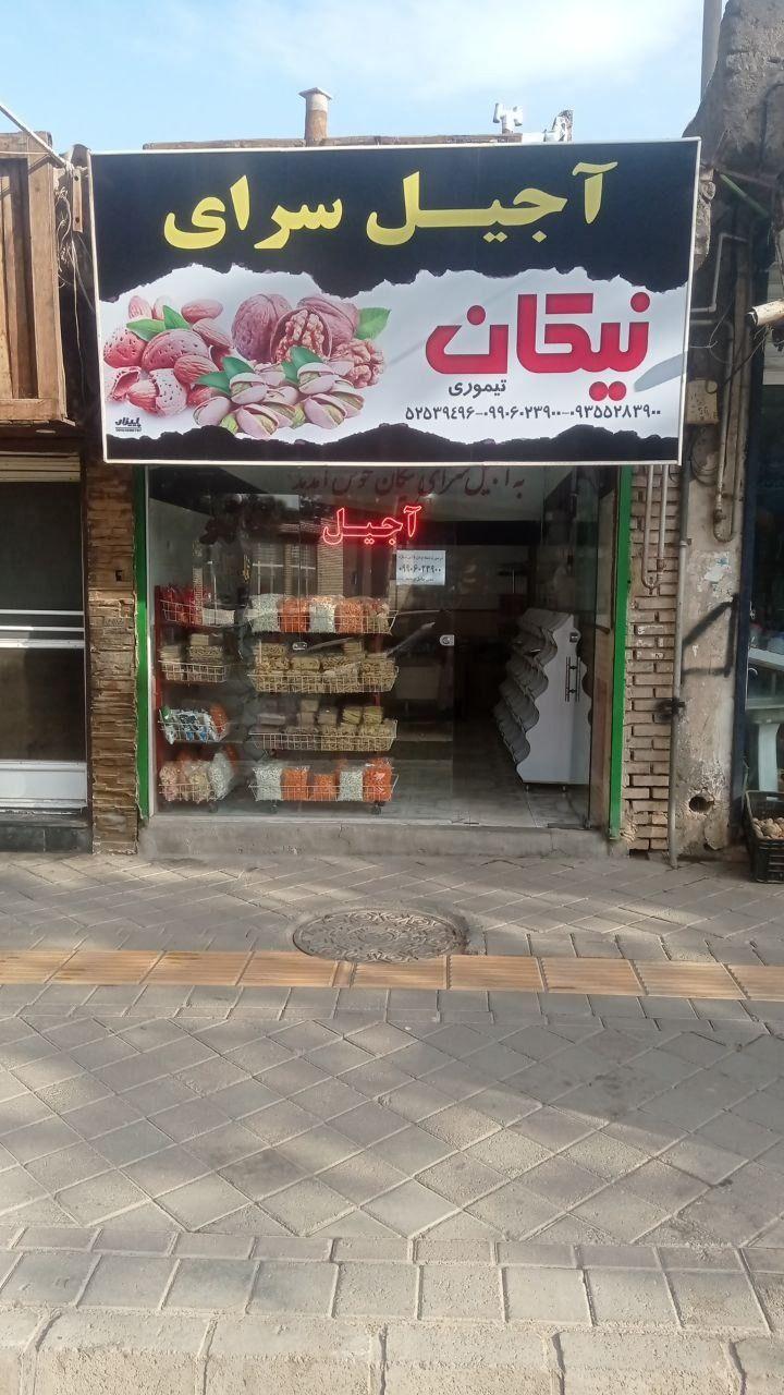 اجیل و خشکبار نیکان