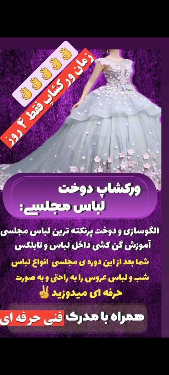 ورکشاپ لباس مجلسی