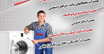 تعمیریخچال تعمیرلباسشویی تعمیرظرفشویی پیمان