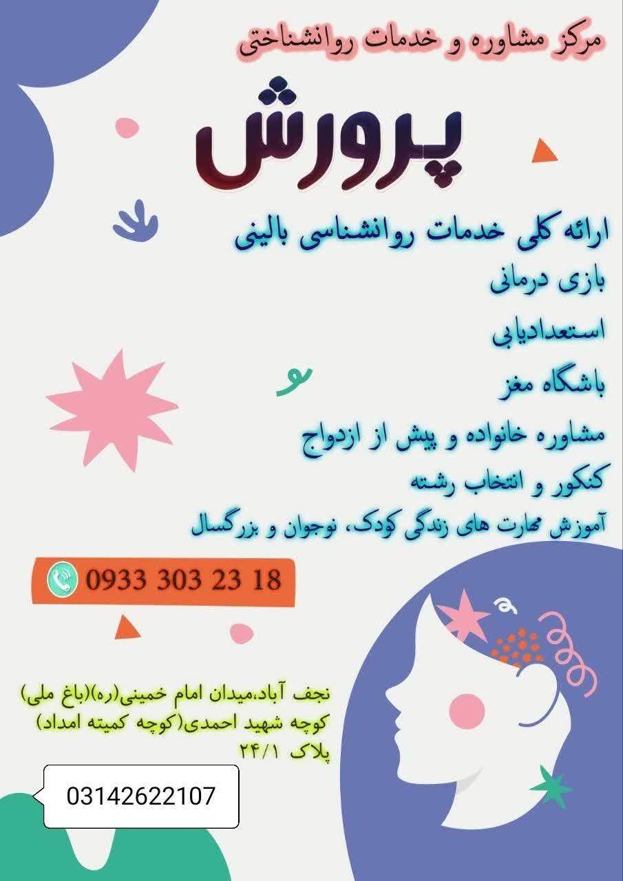 کلینیک مشاوره و روانشناسی پرورش