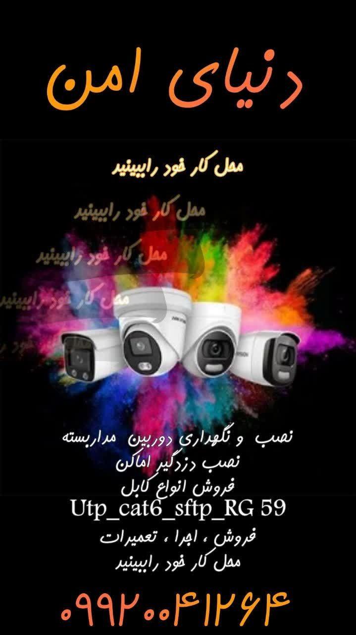 دوربین ودزدگیر دنیای امن