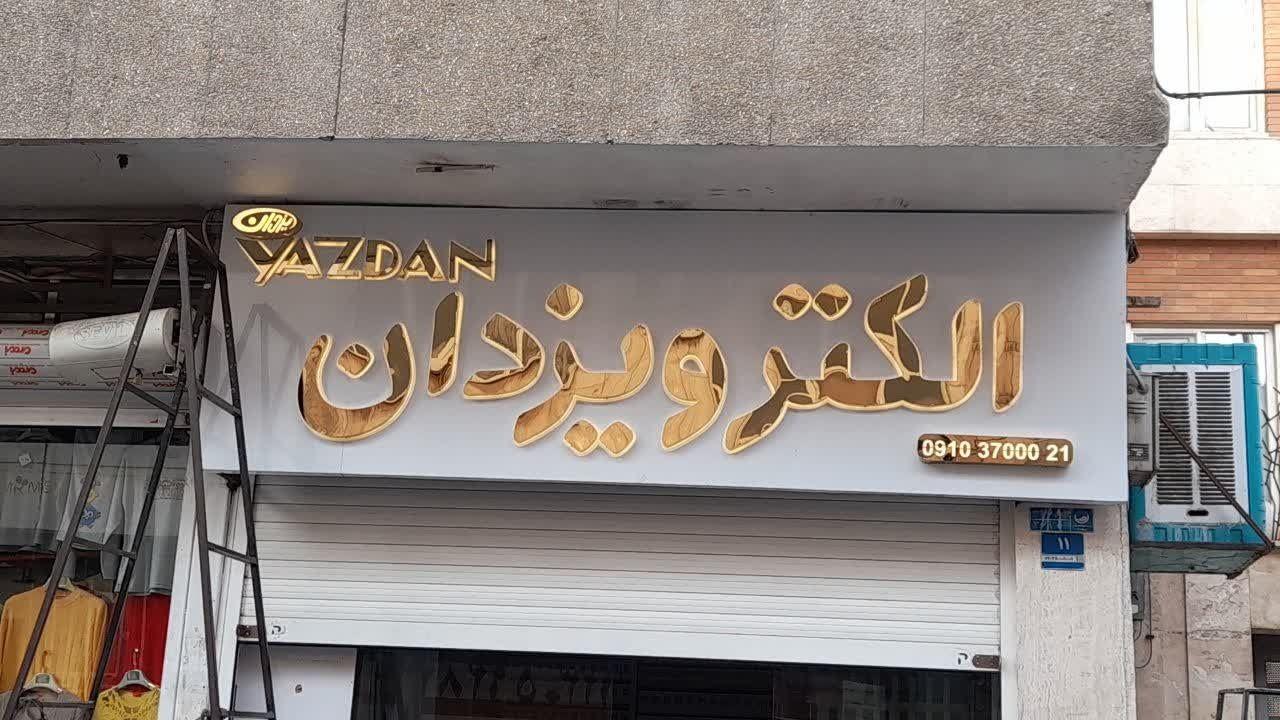 گروه تابلوسازی روژ