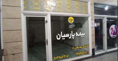 نمایندگی بیمه پارسیان سعیدنعمت زاد