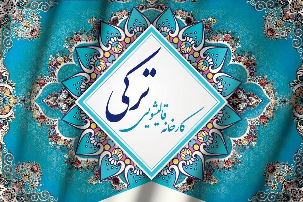 قالیشویی ترکی