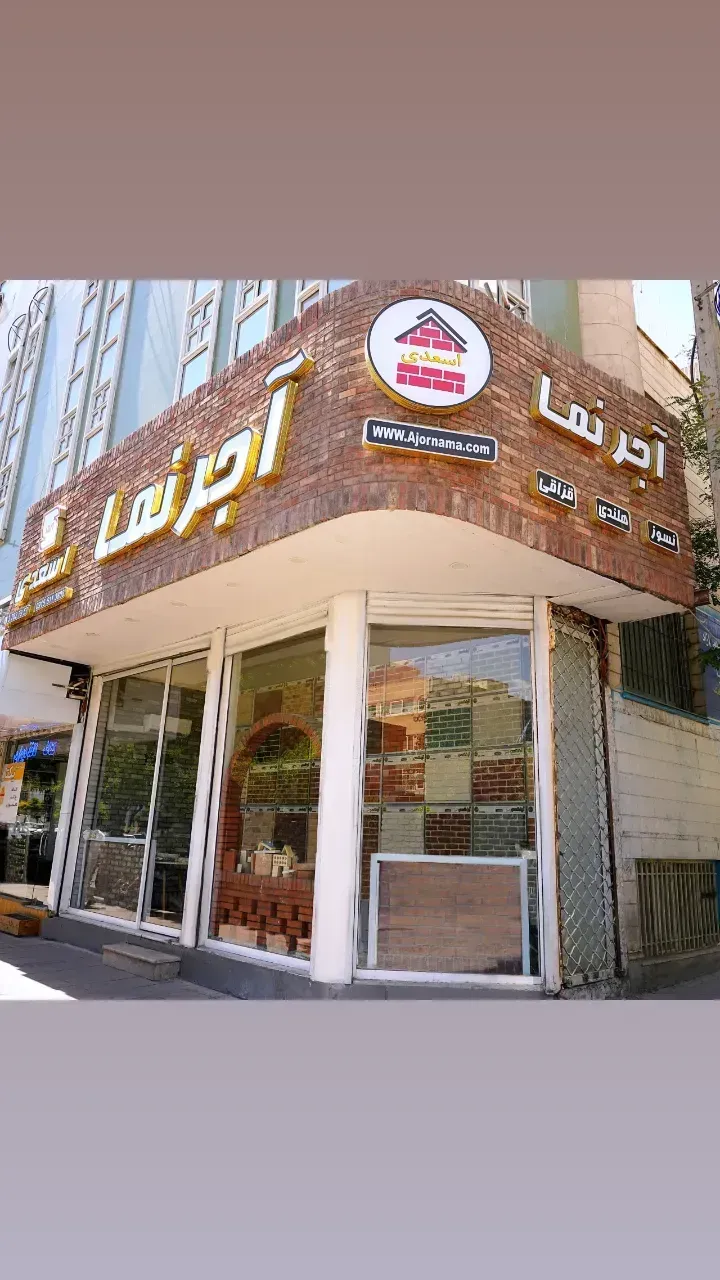 آجر نما_اسعدی