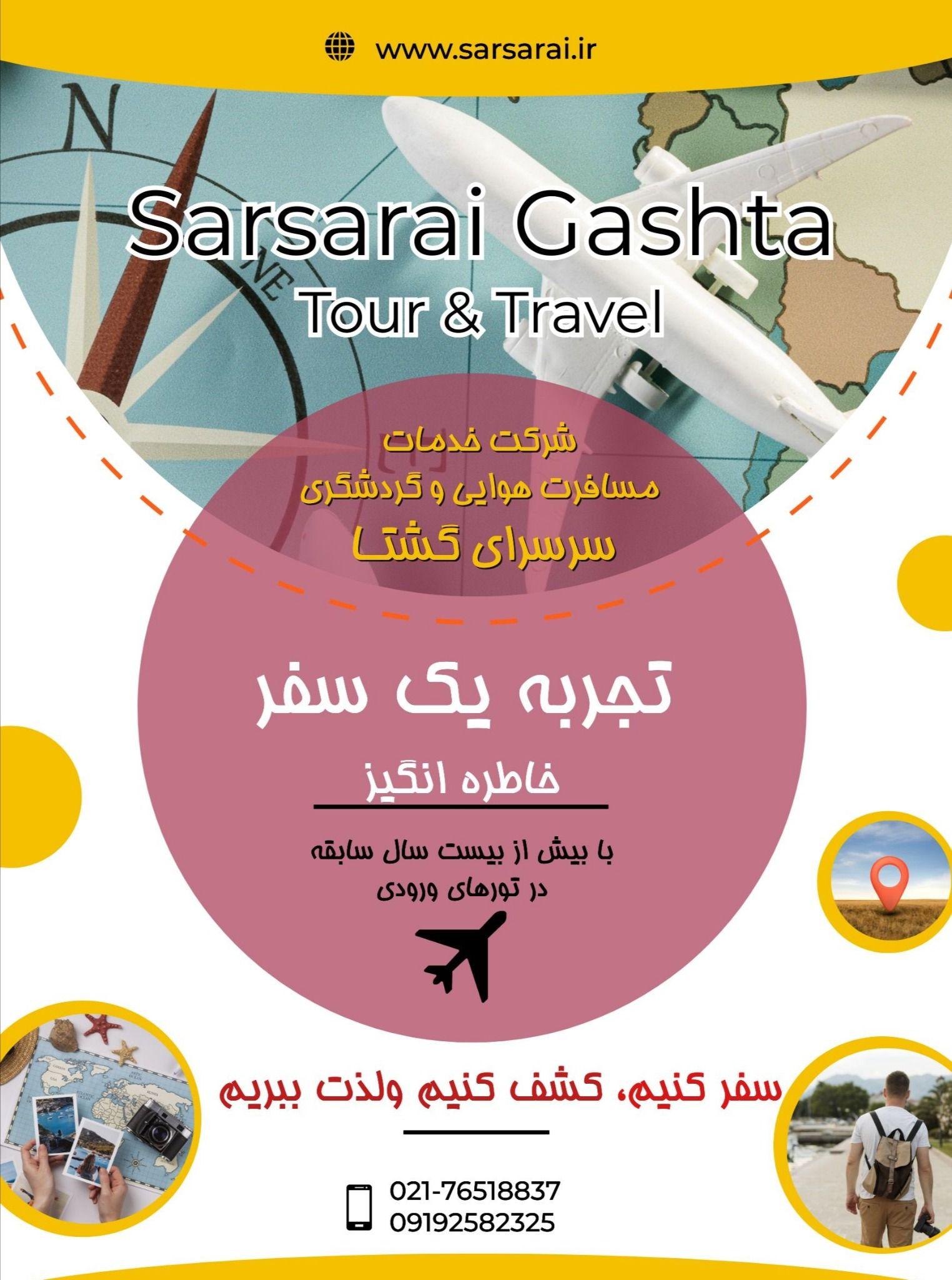 شرکت خدمات مسافرتی و گردشگری سرسرای گشتا