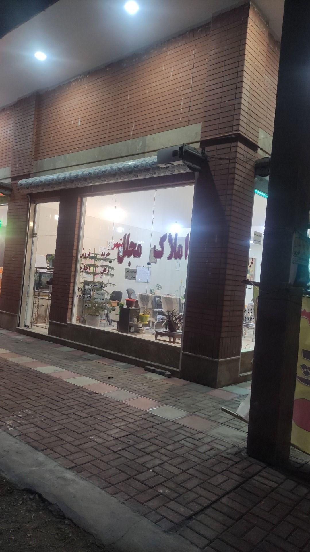 مشاور املاک مجلل شهر