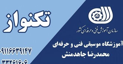 آموزشگاه موسیقی فنی و حرفه ای تکنواز