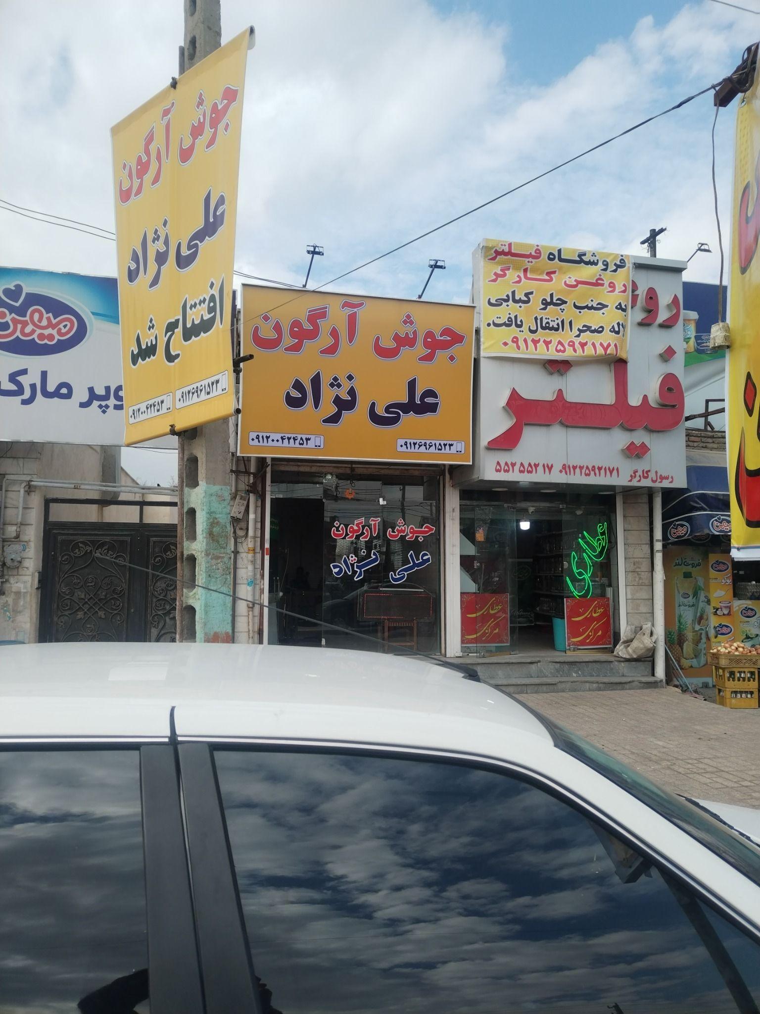 جوش آرگون علی نژاد