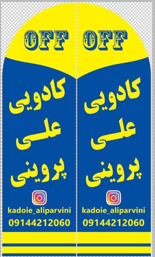کادویی علی پروینی