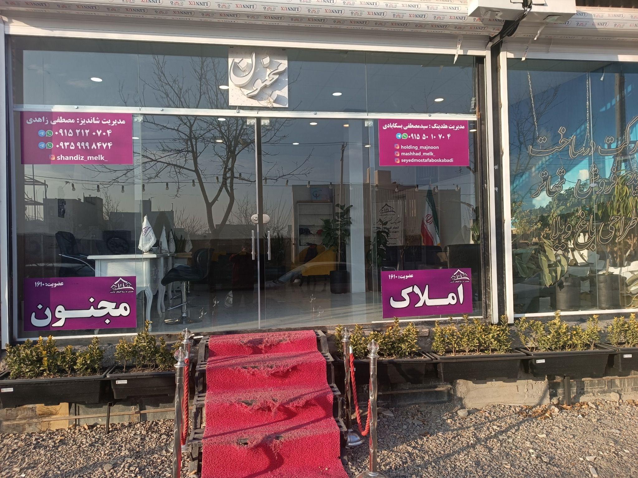 املاک مجنون