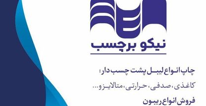 لیبل پرینتر و لیبل پشت چسب‌دار