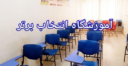 آموزشگاه انتخاب برتر فن بیان و تور لیدری