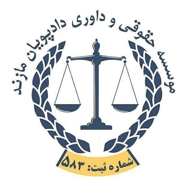 موسسه حقوقی و داوری رهنمون دادپویان