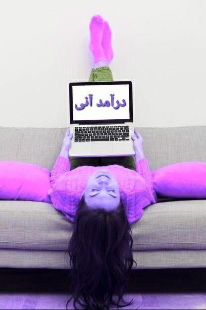 کار اینترنتی برای بانوان پرتلاش درمنزل