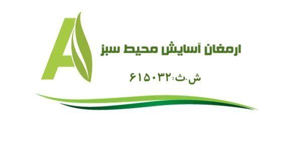 شرکت ارمغان آسایش محیط سبز