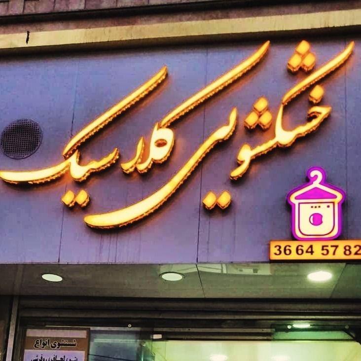 خشکشویی  انلاین کلاسیک (حسینی)