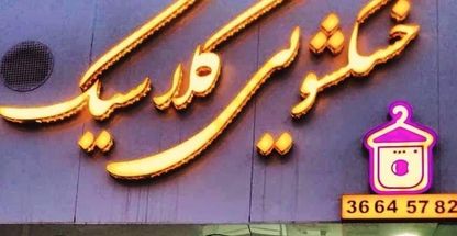 خشکشویی  انلاین کلاسیک (حسینی)