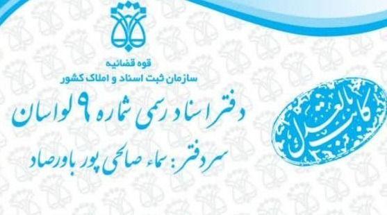 دفترخانه 9 لواسان