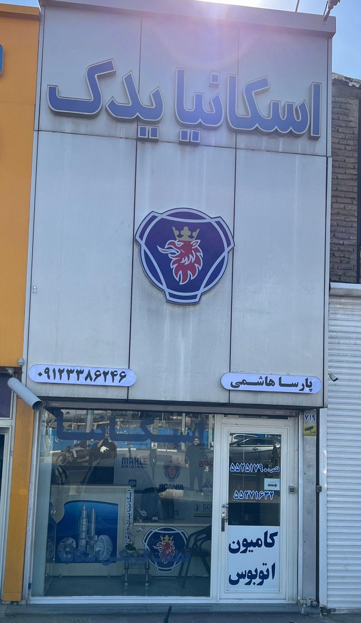 اسکانیا یدک