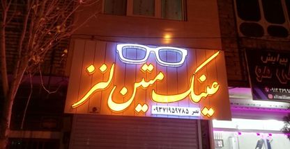 عینک متین لنز