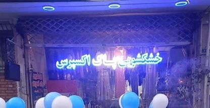 خشکشویی و سفید شویی