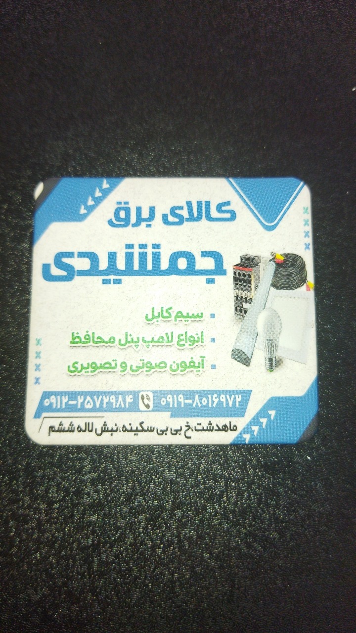 الکتریکی جمشیدی