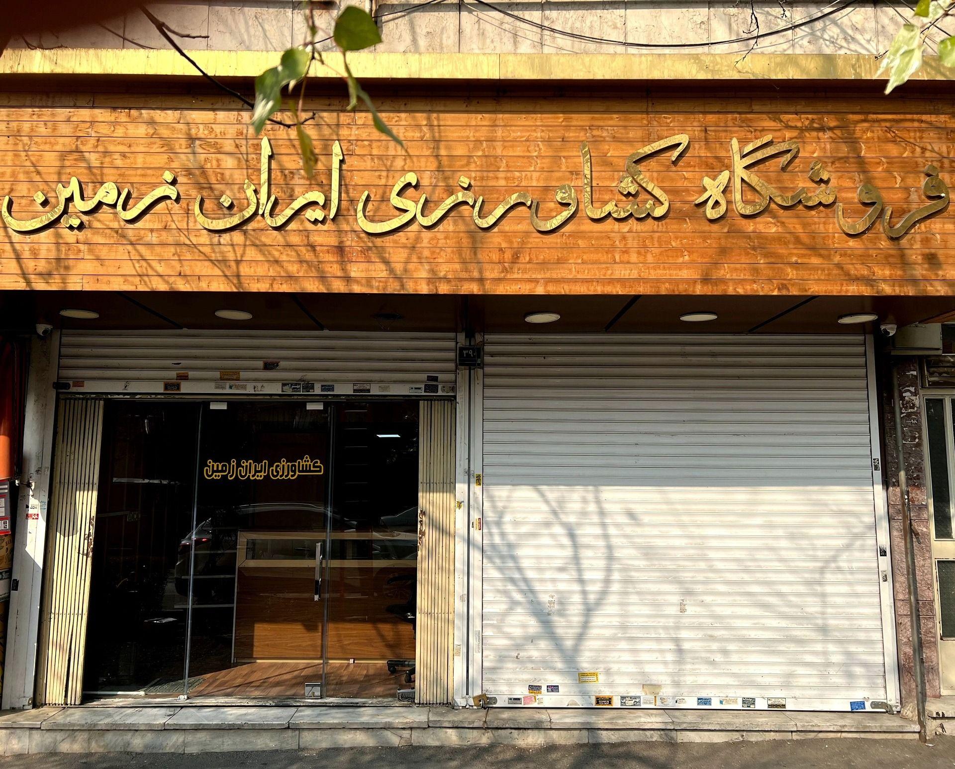 فروشگاه کشاورزی ایران زمین