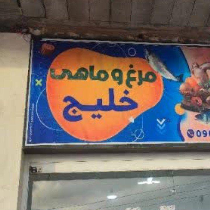 مرغ و ماهی خلیج