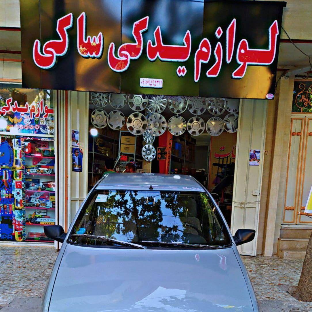 لوازم یدکی ساکی