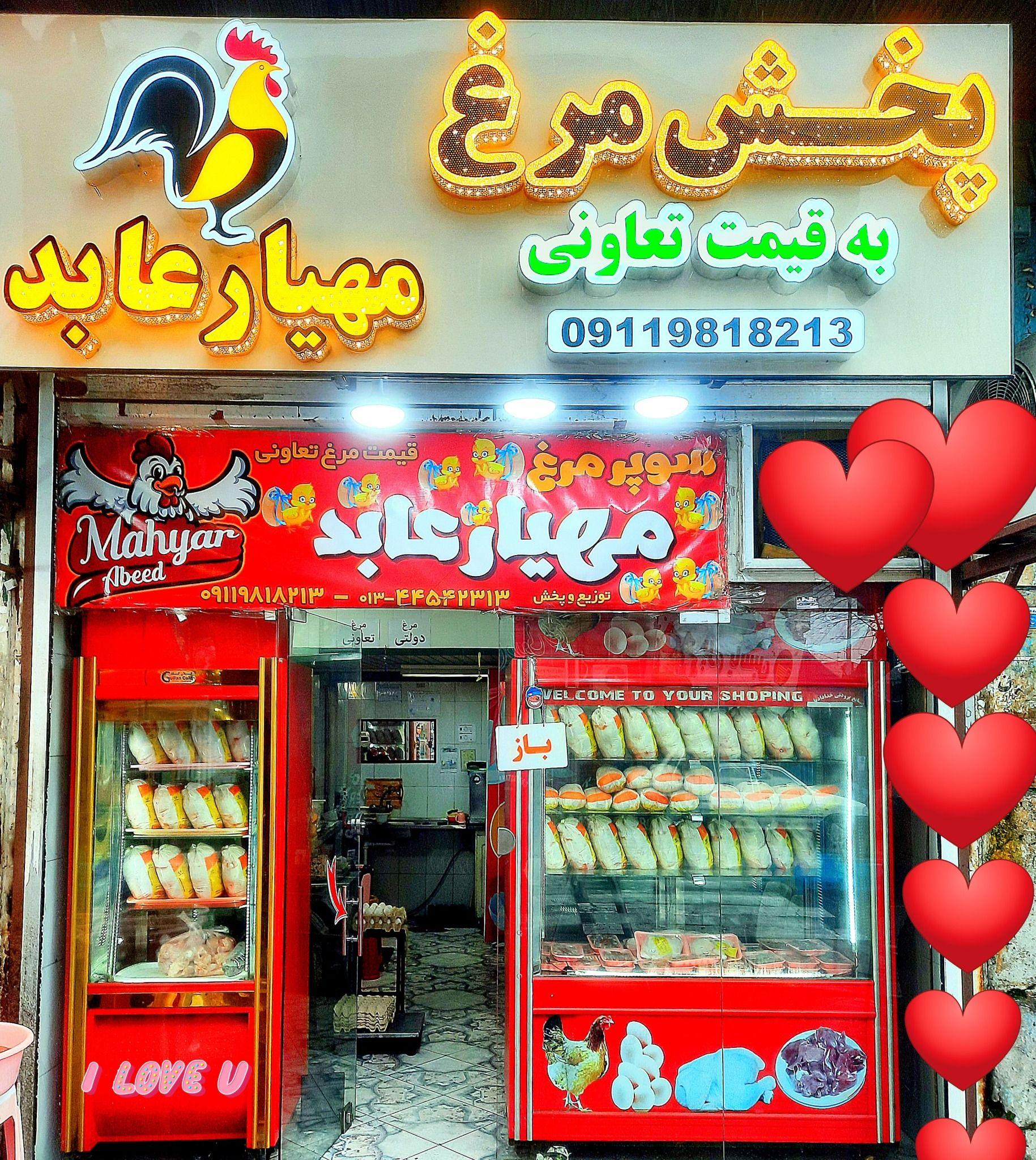 سوپر مرغ مهیار عابد