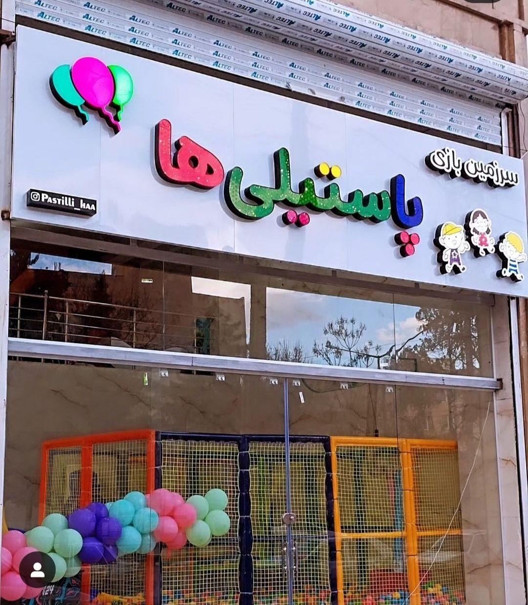 سرزمین بازی پاستیلی ها