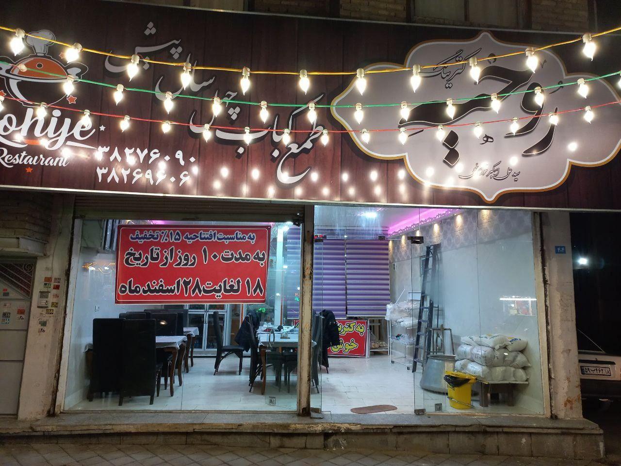 رستوران روحیه