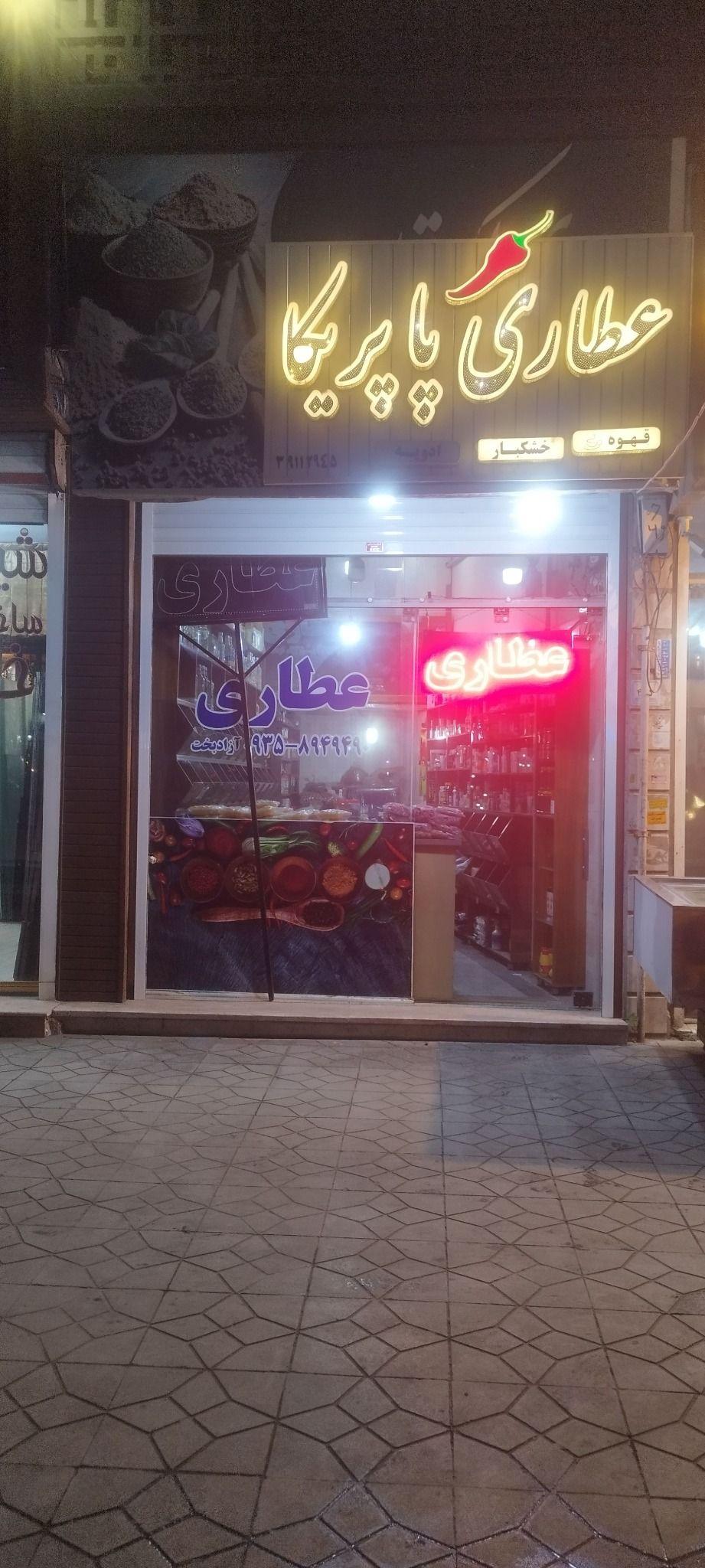 عطاری پاپریکا