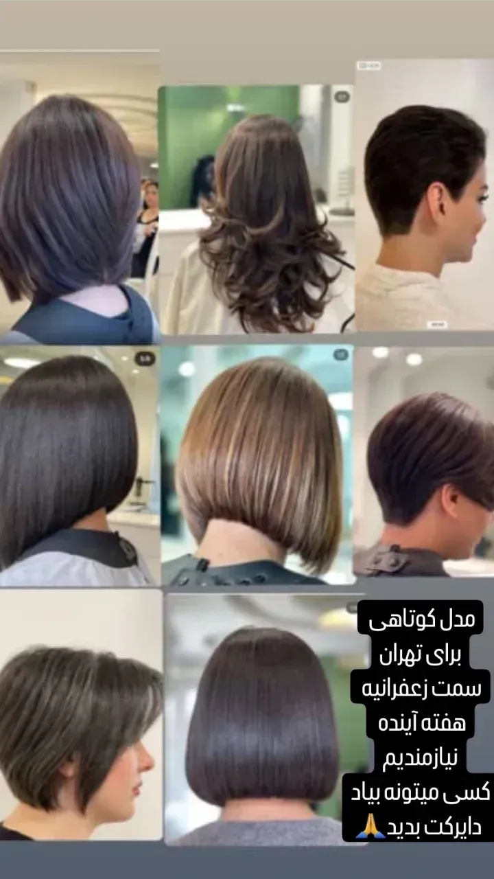 آرایشگاه زنانه نیازمند مدل کوتاهی مو