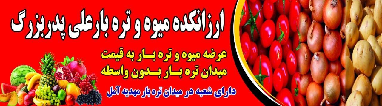 ارزانکده میوه وتره بار