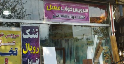 سرویس خواب عسل