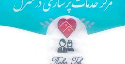 مرکز خدمات پرستاری در منزل رهاطب
