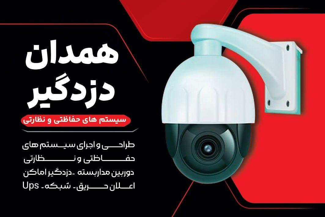 دزدگیر اماکن و دوربین مداربسته