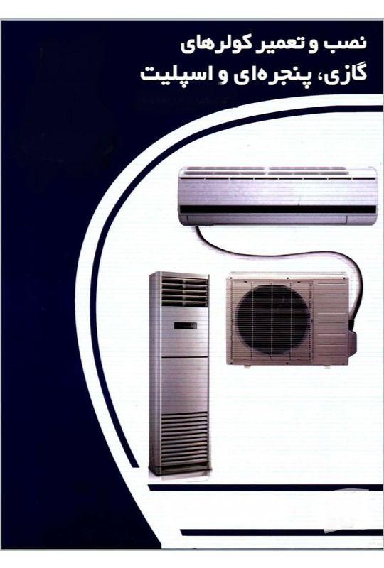 تعمیر انواع کولر اسپیلت و پنجره ای