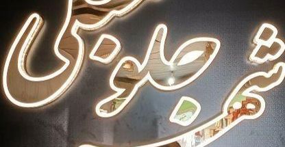 تولید جلومبلی عسلی