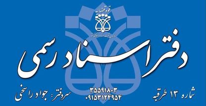 دفتر اسناد رسمی شماره ۱۳طرقبه