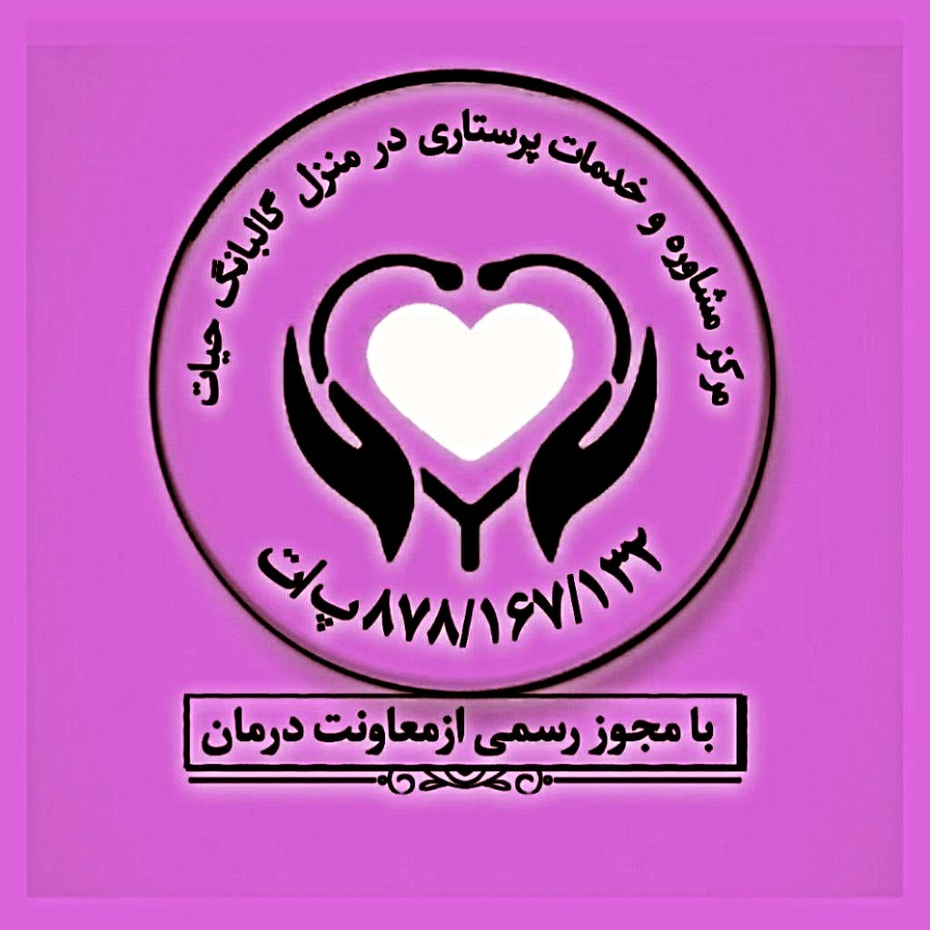 خدمات پزشکی و پرستاری
