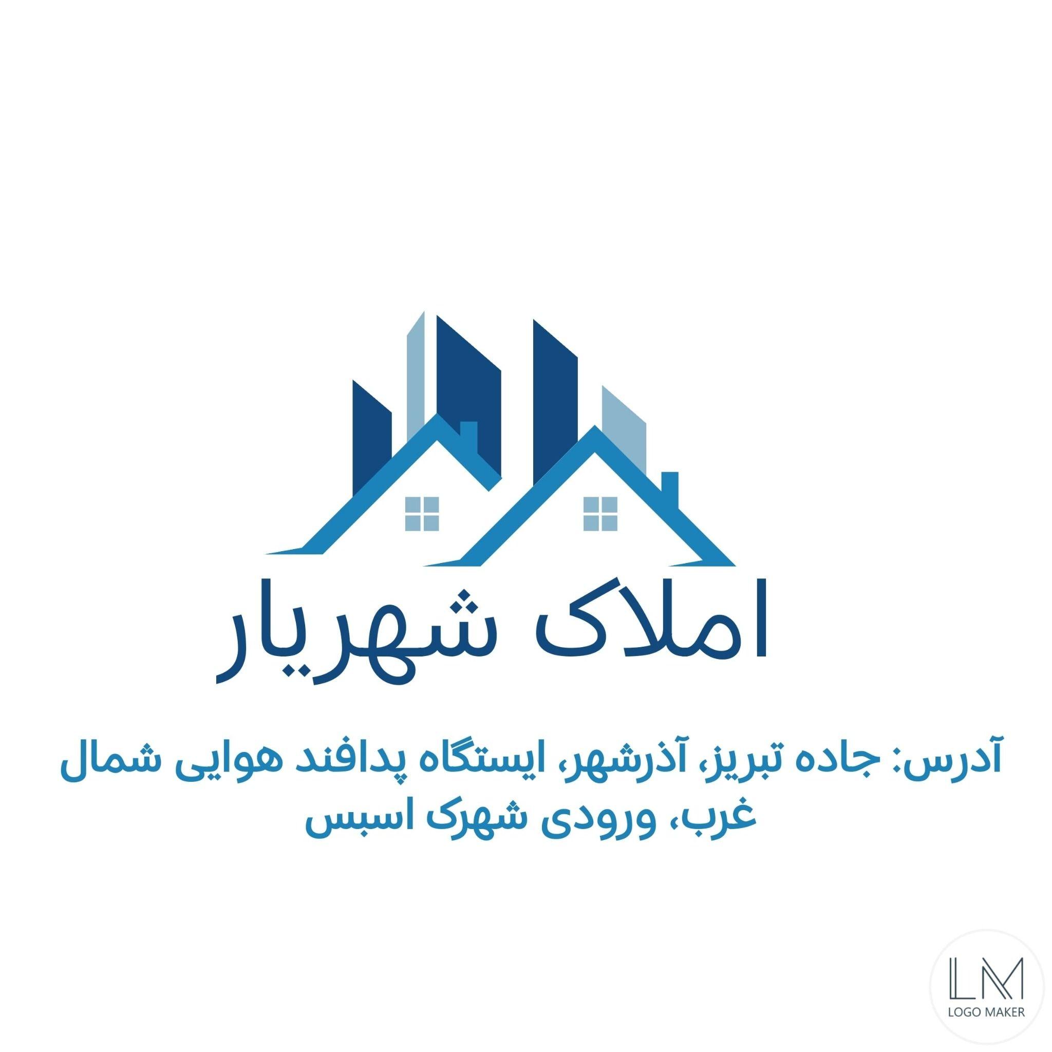 املاک شهریار