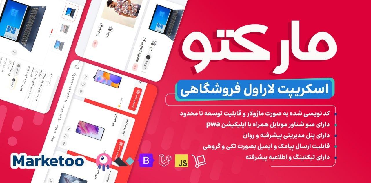 اسکریپت فروشگاهی مارکتو