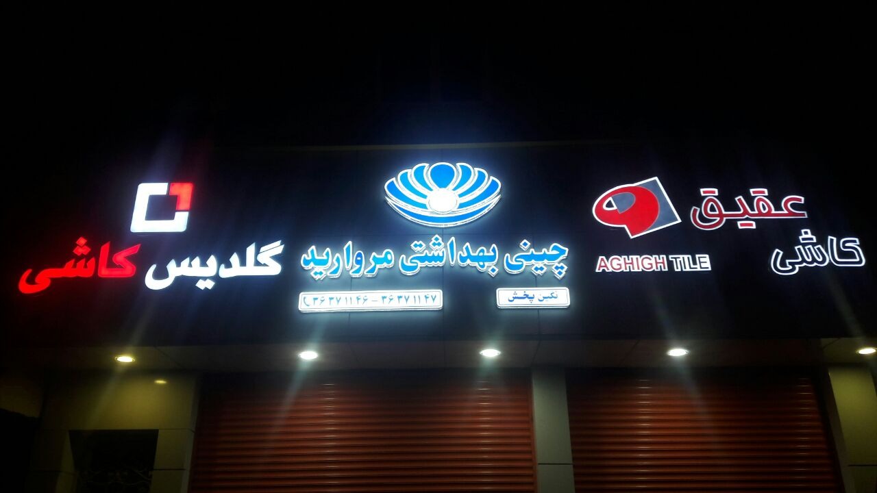 تابلو سازی سالاری