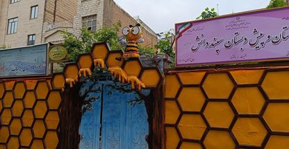 دبستان و پیش دبستان سپند دانش